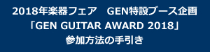2018_gakki